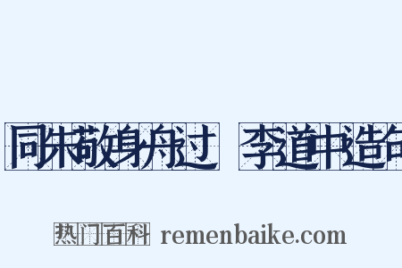 同朱敬身舟过槜李道中造句是什么意思的图片